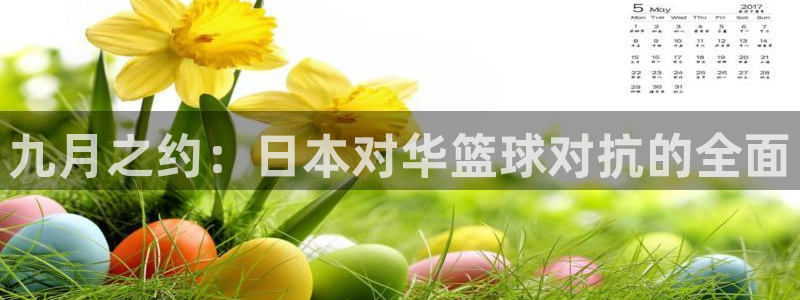 世界杯球赛：九月之约：日本对华篮球对抗的全面