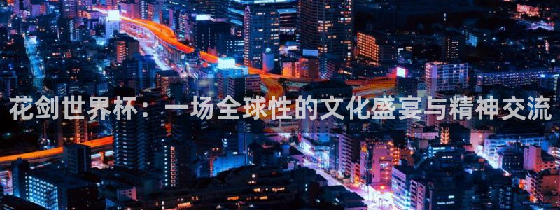 世界杯足球赛2026赛程时间：花剑世界杯：一场全球性的文化盛宴与精神交流