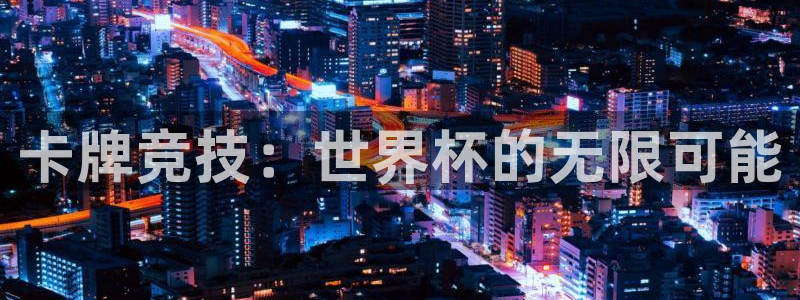 2026男足世界杯：卡牌竞技：世界杯的无限可能