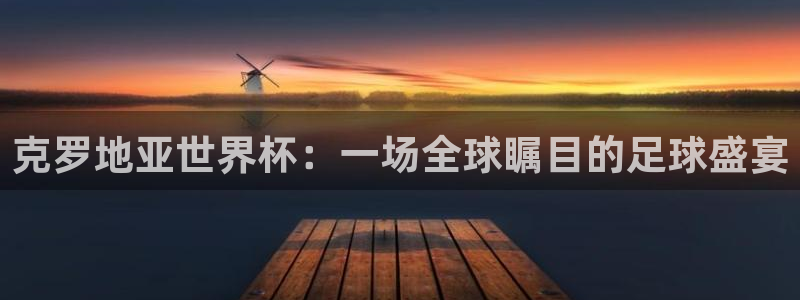 2026年世界杯时间表：克罗地亚世界杯：一场全球瞩目的足球盛宴