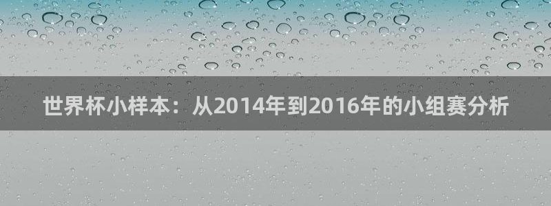 2026世亚预赛赛程表：世界杯小样本：从2014年到2016年的小组赛分析