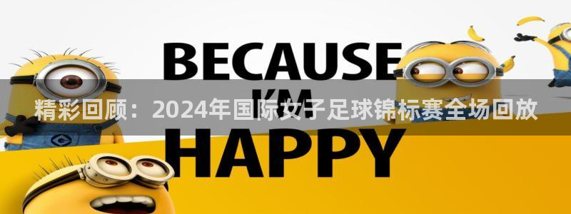 西超杯直播：精彩回顾：2024年国际女子足球锦标赛全场回放