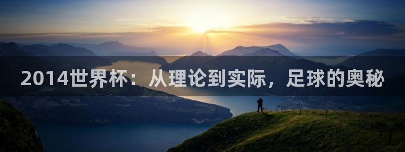 世界杯视频：2014世界杯：从理论到实际，足球的奥秘