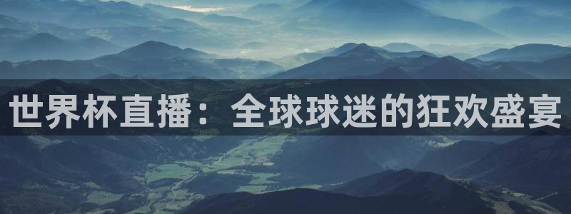 世界杯2026赛程表：世界杯直播：全球球迷的狂欢盛宴