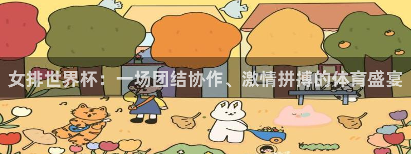 世界杯欧洲区赛程：女排世界杯：一场团结协作、激情拼搏的体育盛宴