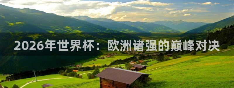 世界杯16强赛程表：2026年世界杯：欧洲诸强的巅峰对决