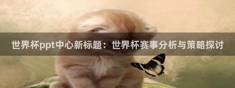 世界杯在线直播：世界杯ppt中心新标题：世界杯赛事分析与策略探讨